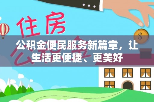 绍兴公积金便民服务新篇章，让生活更便捷、更美好