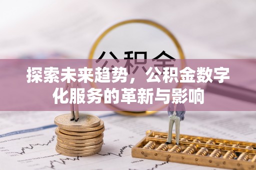 绍兴探索未来趋势，公积金数字化服务的革新与影响