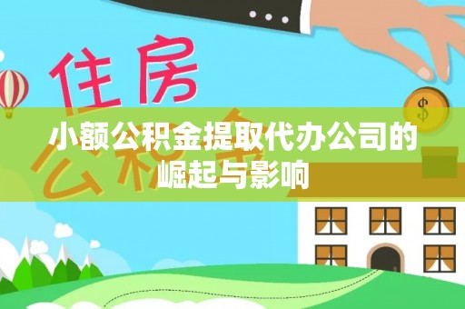 绍兴小额公积金提取代办公司的崛起与影响