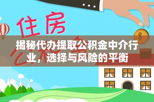 绍兴揭秘代办提取公积金中介行业，选择与风险的平衡