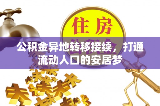 绍兴公积金异地转移接续，打通流动人口的安居梦
