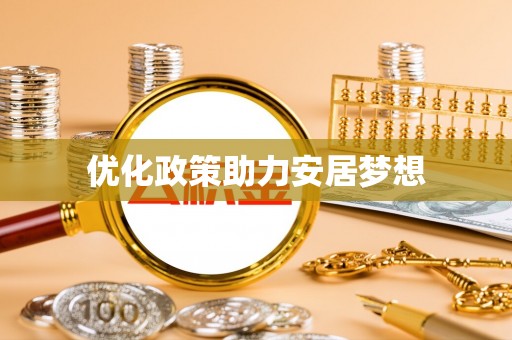 绍兴优化政策助力安居梦想