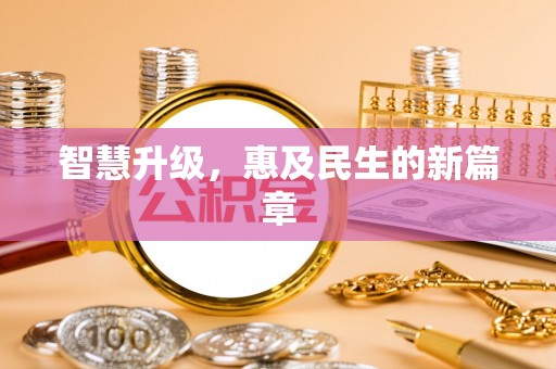 绍兴智慧升级，惠及民生的新篇章