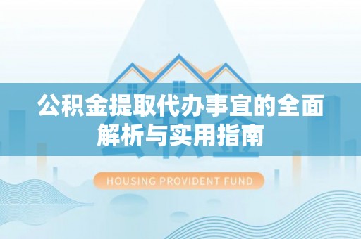 绍兴公积金提取代办事宜的全面解析与实用指南