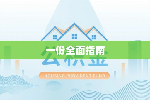 绍兴一份全面指南