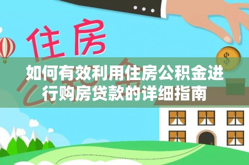 绍兴如何有效利用住房公积金进行购房贷款的详细指南