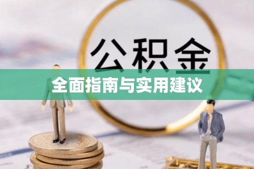绍兴全面指南与实用建议