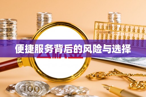 绍兴便捷服务背后的风险与选择