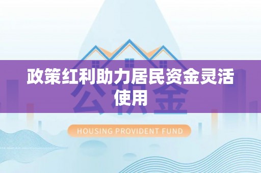 绍兴政策红利助力居民资金灵活使用