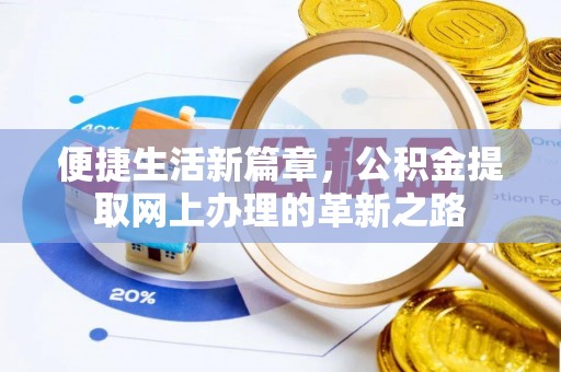 绍兴便捷生活新篇章，公积金提取网上办理的革新之路