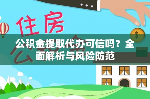 绍兴公积金提取代办可信吗？全面解析与风险防范