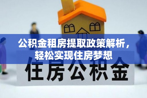 绍兴公积金租房提取政策解析，轻松实现住房梦想
