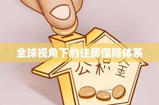 绍兴全球视角下的住房保障体系
