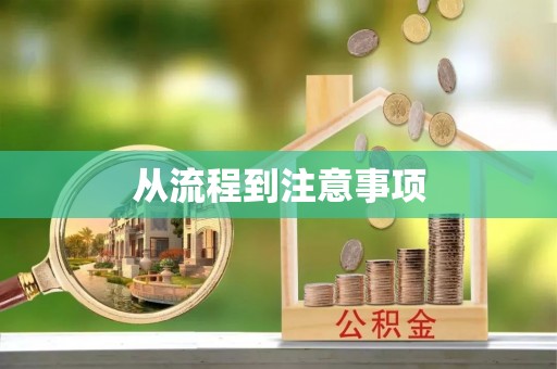 绍兴从流程到注意事项