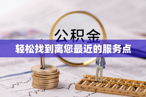 绍兴轻松找到离您最近的服务点