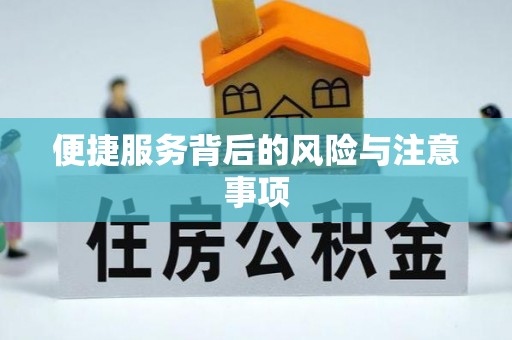 绍兴便捷服务背后的风险与注意事项