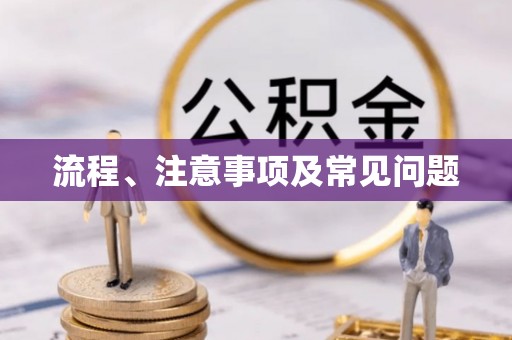 绍兴流程、注意事项及常见问题
