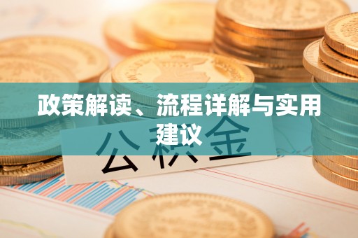 绍兴政策解读、流程详解与实用建议