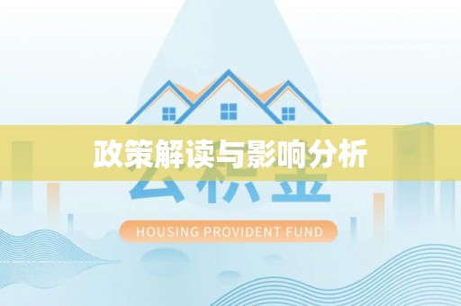 绍兴政策解读与影响分析