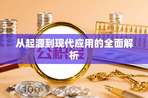 绍兴从起源到现代应用的全面解析