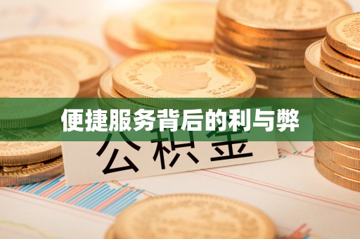 绍兴便捷服务背后的利与弊