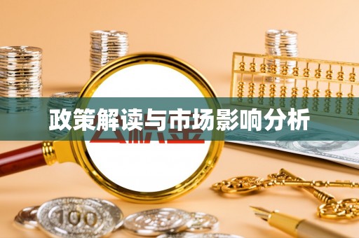 绍兴政策解读与市场影响分析
