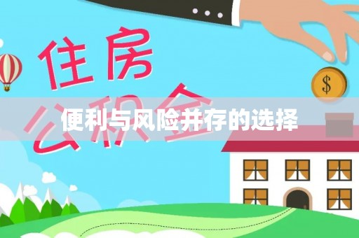 绍兴便利与风险并存的选择