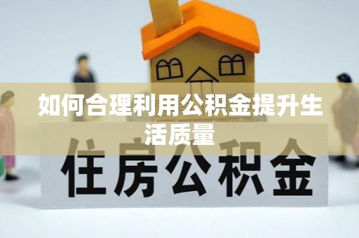 绍兴如何合理利用公积金提升生活质量