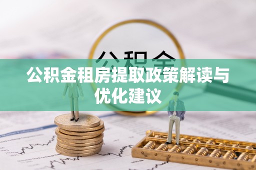 绍兴公积金租房提取政策解读与优化建议