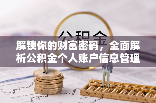 绍兴解锁你的财富密码，全面解析公积金个人账户信息管理与优化