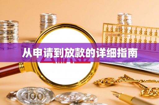 绍兴从申请到放款的详细指南