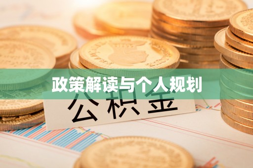 绍兴政策解读与个人规划