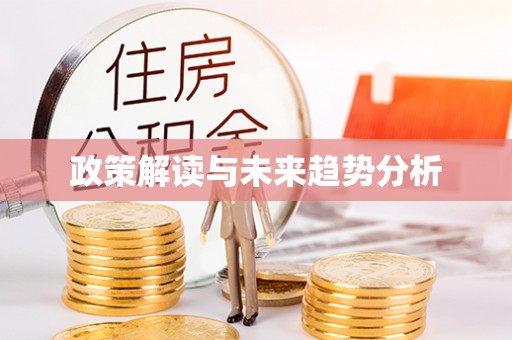 绍兴政策解读与未来趋势分析