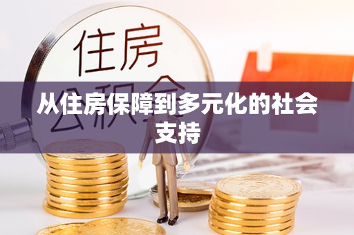 绍兴从住房保障到多元化的社会支持