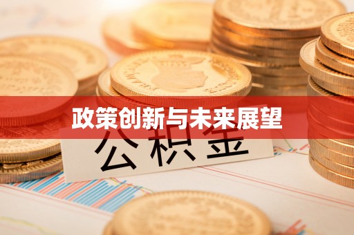 绍兴政策创新与未来展望