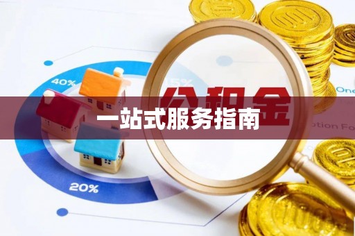 绍兴一站式服务指南