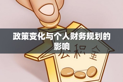 绍兴政策变化与个人财务规划的影响