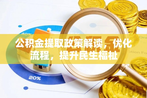 绍兴公积金提取政策解读，优化流程，提升民生福祉