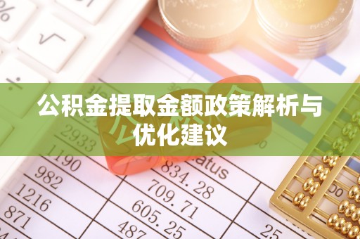 绍兴公积金提取金额政策解析与优化建议