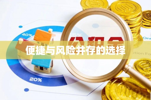 绍兴便捷与风险并存的选择