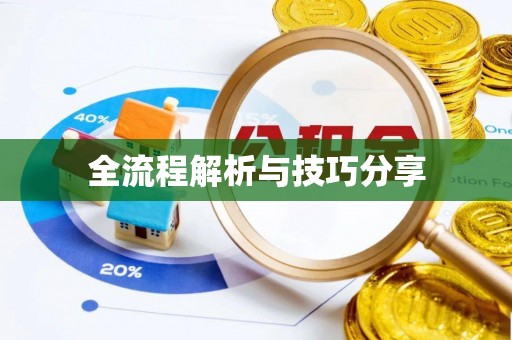 绍兴全流程解析与技巧分享