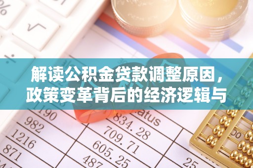 绍兴解读公积金贷款调整原因，政策变革背后的经济逻辑与民生影响