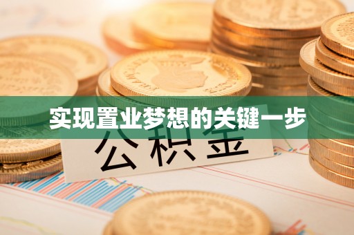 绍兴实现置业梦想的关键一步