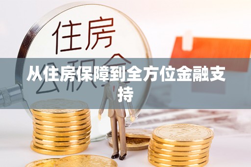 绍兴从住房保障到全方位金融支持