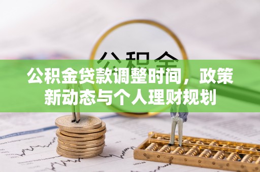 绍兴公积金贷款调整时间，政策新动态与个人理财规划