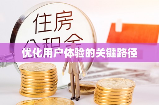 绍兴优化用户体验的关键路径