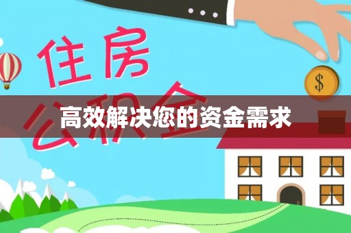 绍兴高效解决您的资金需求
