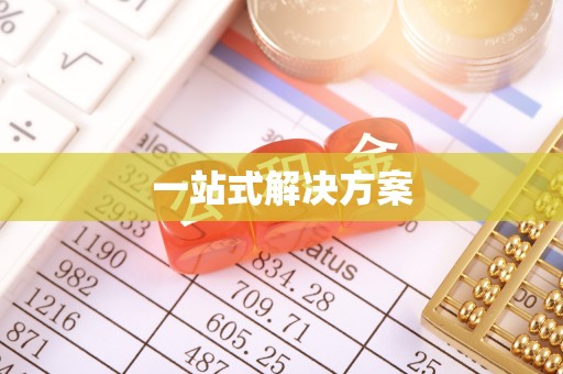 绍兴一站式解决方案