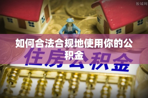 绍兴如何合法合规地使用你的公积金