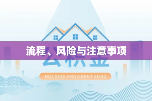 绍兴流程、风险与注意事项